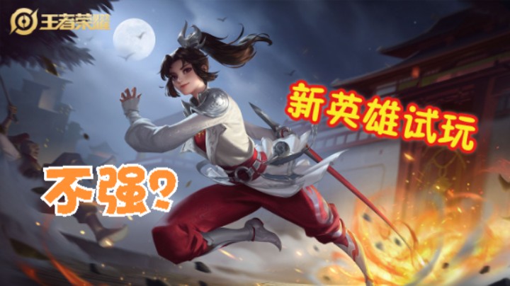 弱？试玩新英雄云缨~菜还爱玩，谁来教教我玩@云缨~枪心如火，枪如我心4