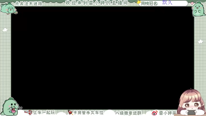 【2021-07-18 08点场】雷小婷丶：上车吗~不嫌弃你菜