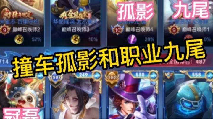 冠磊巅峰赛上国一撞车孤影和职业九尾