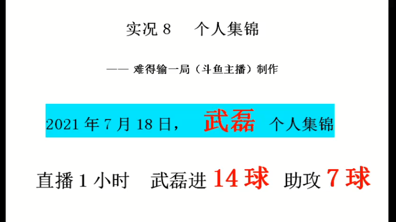 7月18日直播1小时，武磊贡献14球7助攻