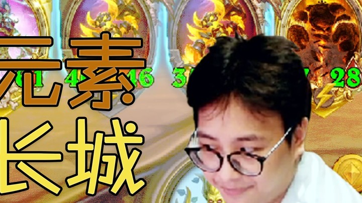 【夜吹的战棋日记325】一回合转型大威元素，筑起一道钢铁长城！