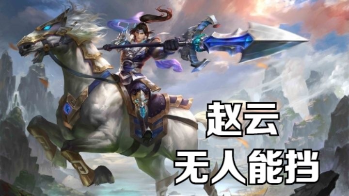 赵云精彩集锦