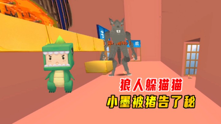 迷你世界：狼人躲猫猫！小墨找到绝佳藏身处，结果被猪告了密