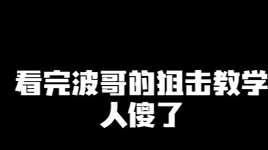 看完波哥的狙击教学 人傻了