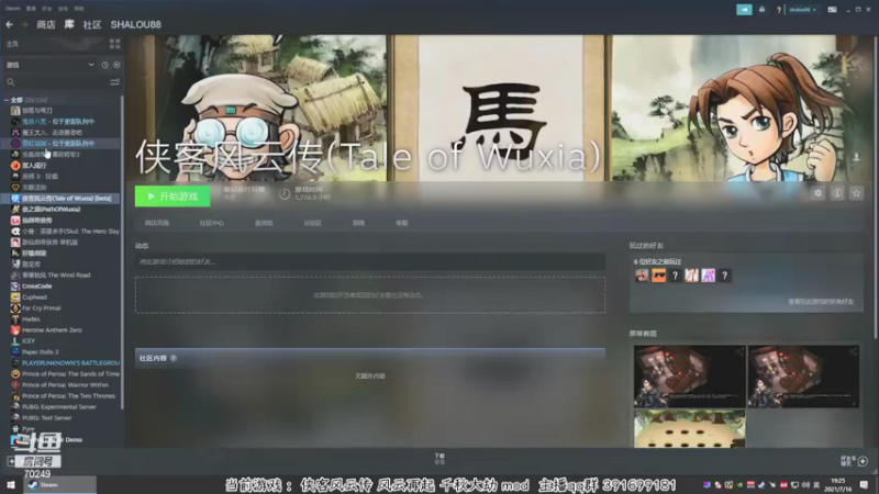 【2021-07-16 19点场】shalou88沙漏哥：【武侠漏】侠客 风云再起 千秋大劫mod