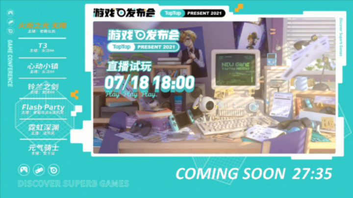 【女流直播】 P1 2021.7.18 TapTap 游戏发布会