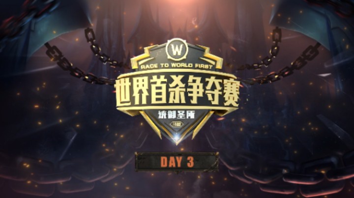 魔兽世界 世界首杀争夺赛 统御圣所 DAY3回顾