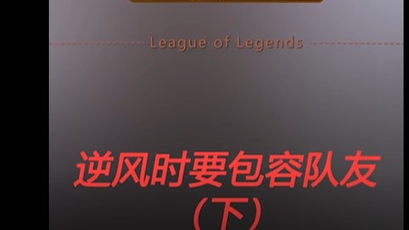 全队除了我都逆风怎么办？要包容队友，努力给他争取时间发育！！