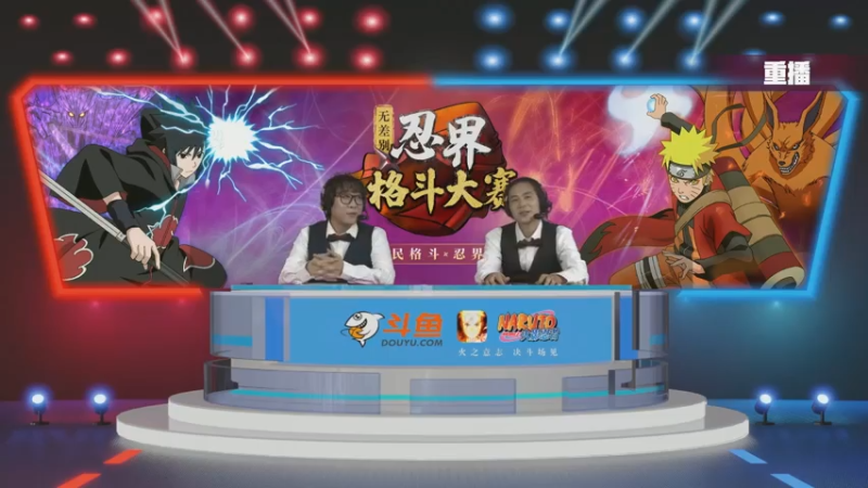 【2021-07-18 22点场】火影木叶电视台：【重播】2021斗鱼忍界格斗大赛-总决赛