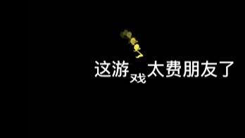这游戏太费嗓子了