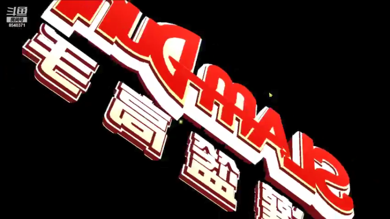 【2021-07-18 17点场】丶把球传给我：别问，问就是无敌 ～