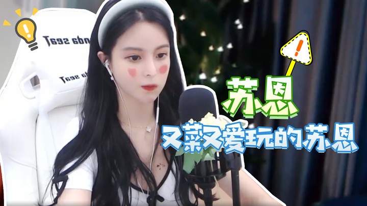 又 菜 又 爱 玩 【当苏恩玩LOL】