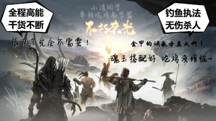 【永劫无间】新手教学入坑必看此实战教学视频 单排10杀2W5伤吃鸡攻略篇 ！全程高能/干货不断，新手也能快速变强！攻略科普篇/实战教学篇！学会之后吃鸡有手就行！