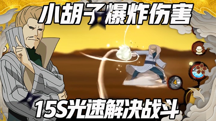 【浪子】小胡子爆炸伤害 15s光速解决战斗