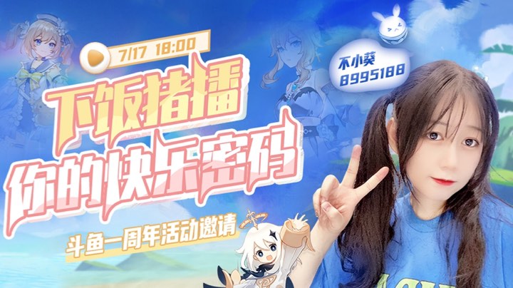 【斗鱼一周年】以梦为马，不负韶华