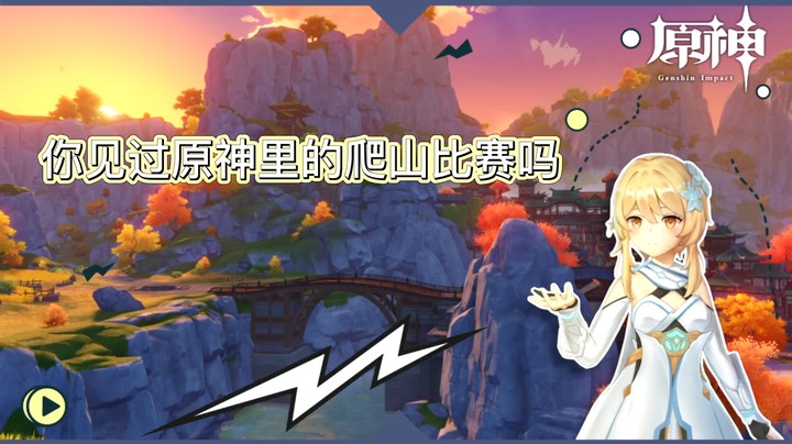 【原神】趣味比赛-你见过原神里的爬山比赛吗