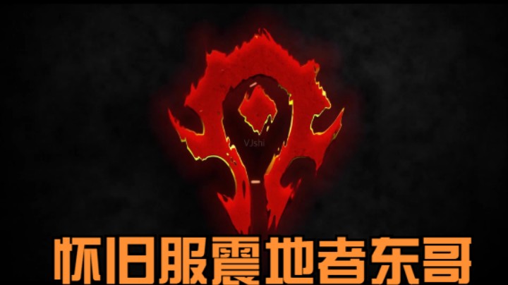 魔兽世界东哥的精彩时刻 20210718 格鲁尔