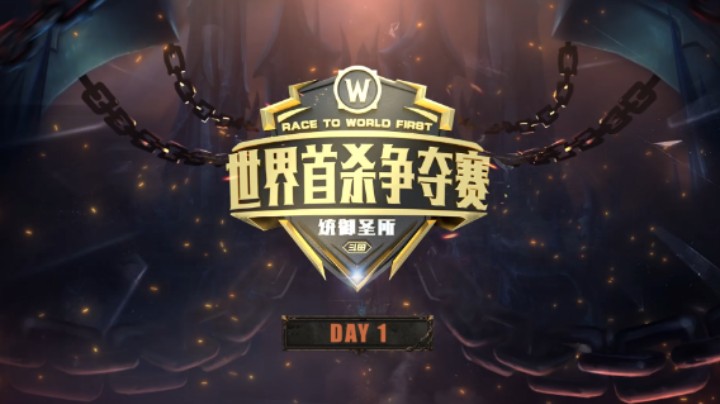 魔兽世界 世界首杀争夺赛 统御圣所 DAY1回顾