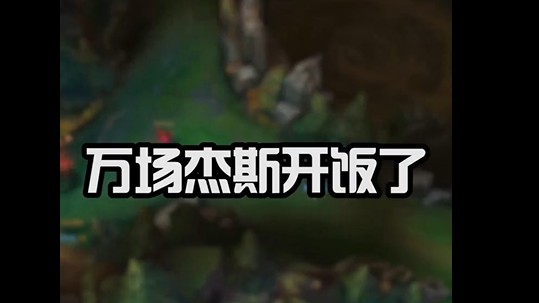 开饭了 兄弟们 干饭了 ZBJ老地方见