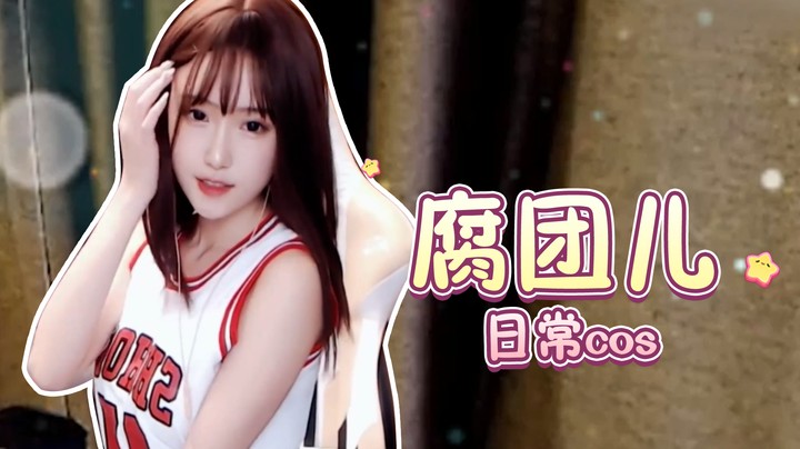 腐团儿的日常cos
