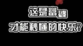 我只是想到高兴的事情原来这就是富婆的快乐嘛