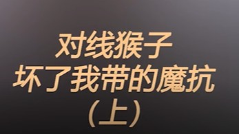 对线猴子，坏了我出门带的魔抗！！！