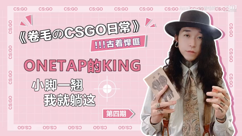 《卷毛のCSGO日常》第四期：ONETAP的KING