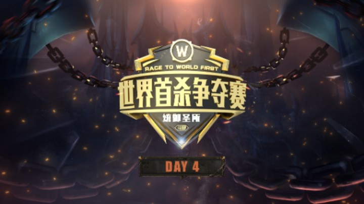 魔兽世界 世界首杀争夺赛 统御圣所 DAY4回顾