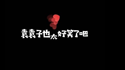你们的袁袁子老婆也太好笑了吧，鹅鹅鹅鹅鹅鹅