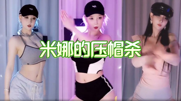 米娜的压帽杀【Minana呀】
