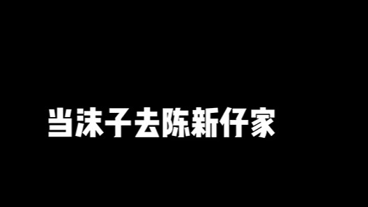 不是不想和沫子聊天 只是要睡觉了