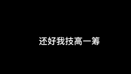 还好我技高一筹