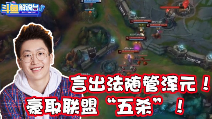 【斗鱼解说台】泽元：五杀难吗？！那是你还不懂“管”理学
