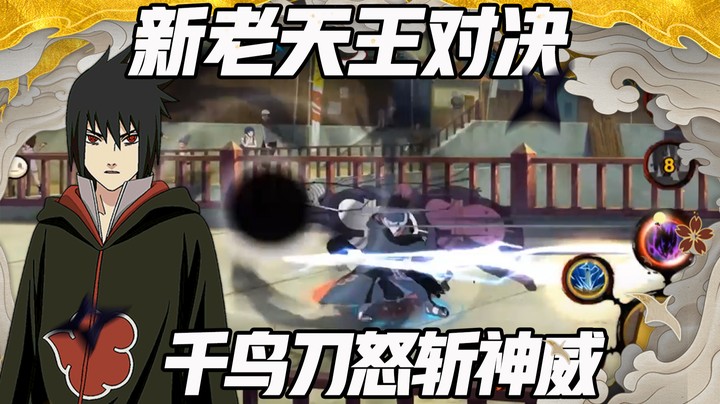 【浪子】新老天王对决 千鸟刀怒斩神威