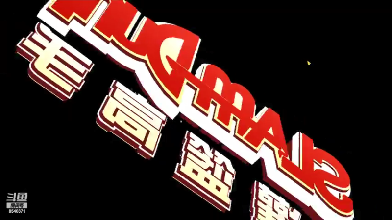 【2021-07-18 23点场】丶把球传给我：别问，问就是无敌 ～