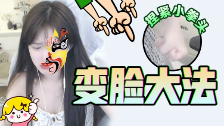 给你们表演个变脸大法
