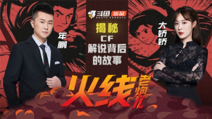 【火线老炮儿】第2期:年鹏谈论汉宫席位制？一起揭秘CF解说背后的故事-斗鱼出品节目
