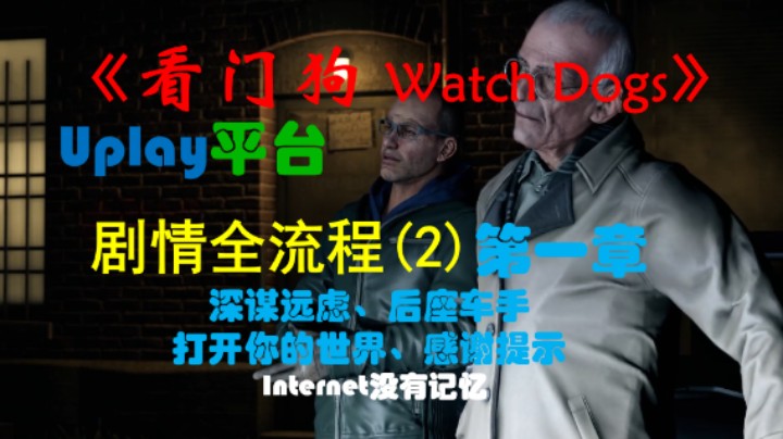 《看门狗 Watch Dogs》Uplay平台 剧情全流程(2) 第一章：深谋远虑、后座车手、打开你的世界、感谢提示