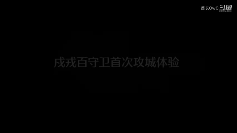 戍戎百守卫首次攻城体验