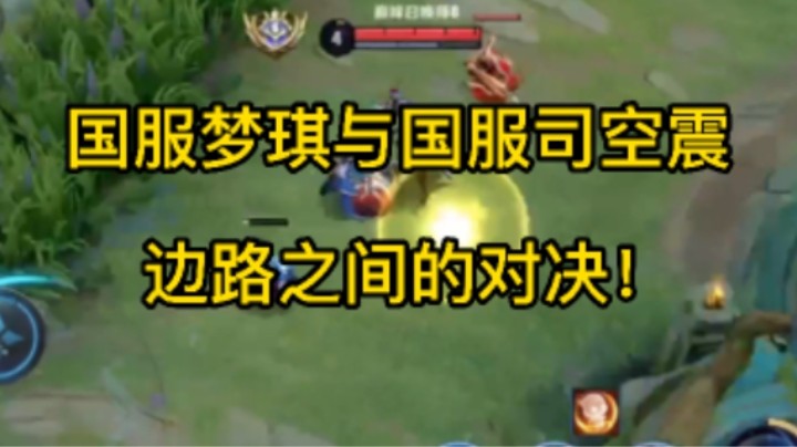 国服梦琪与国服司空震 边路之间的对决！