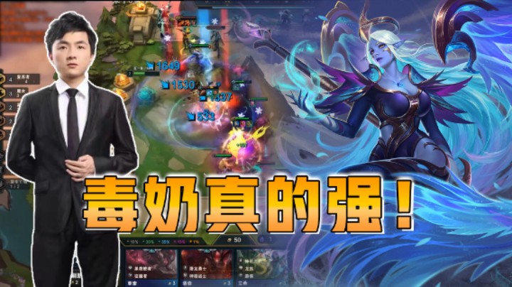 云顶之弈仙凡：毒奶真的强！