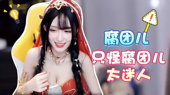 只怪腐团儿太迷人