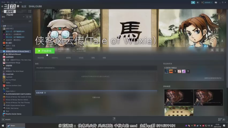 【2021-07-18 17点场】shalou88沙漏哥：【武侠漏】侠客 风云再起 千秋大劫mod