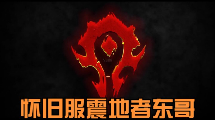 魔兽世界东哥的精彩时刻 20210718  下午场