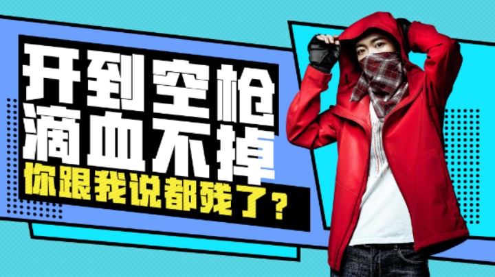 【花老湿日记】开枪两分钟不掉一滴血，你跟我说残了？