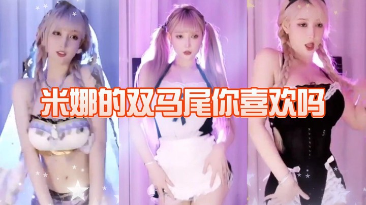 米娜的双马尾 你喜欢吗？