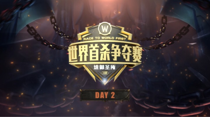 魔兽世界 世界首杀争夺赛 统御圣所 DAY2回顾