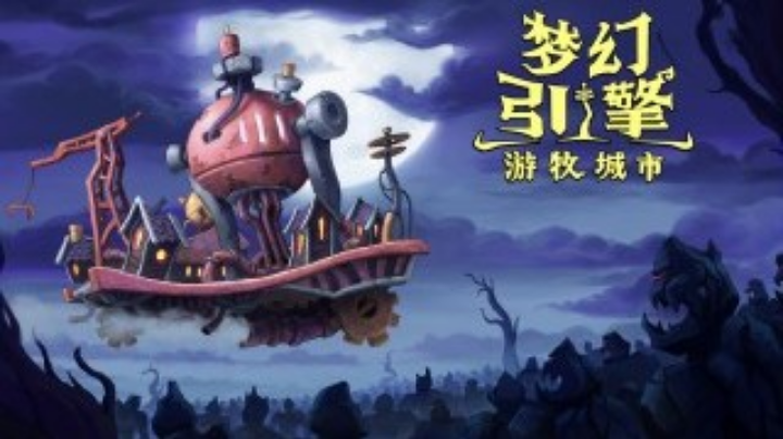 迪奥斯直播-梦幻引擎:游牧城市