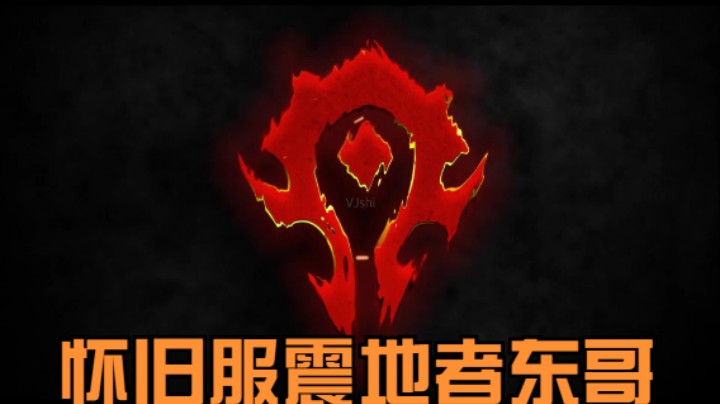 魔兽世界东哥的精彩时刻 20210717 玛瑟里顿