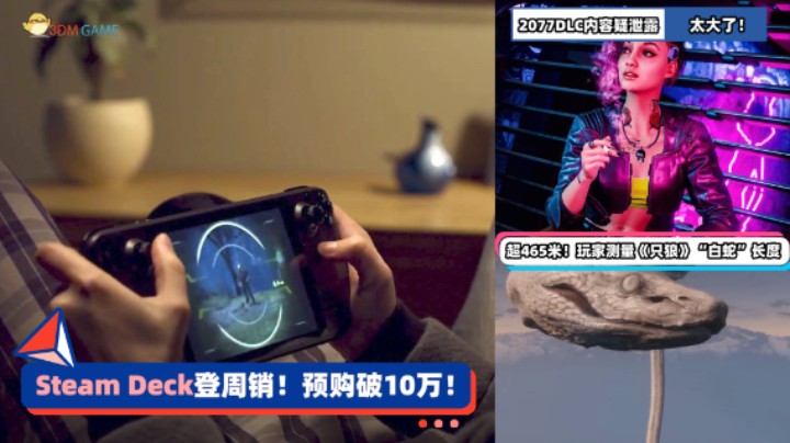 3DM速报： Steam Deck登周销 数据挖掘疑泄露《赛博朋克2077》DLC